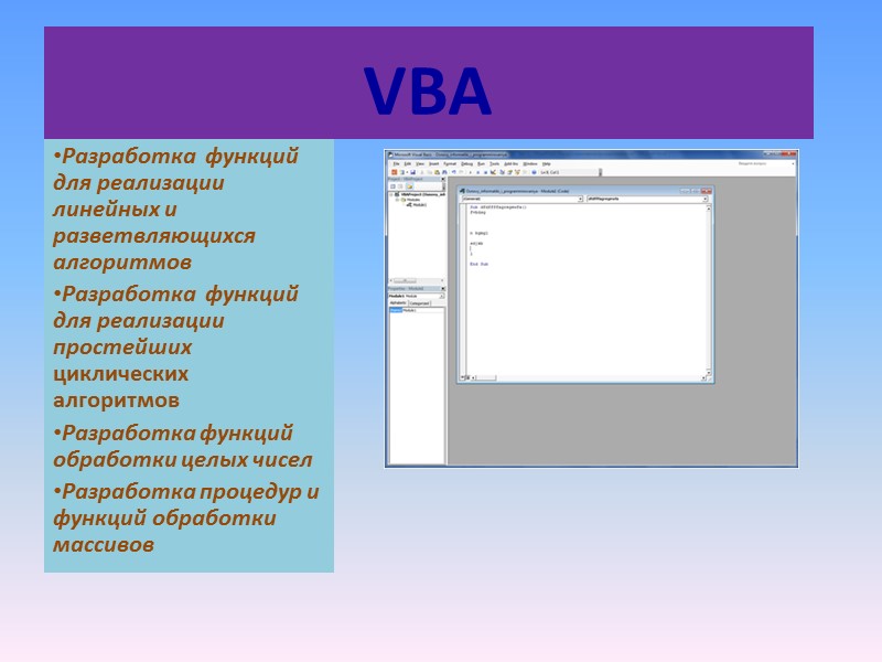VBA  Разработка  функций для реализации линейных и разветвляющихся  алгоритмов  Разработка